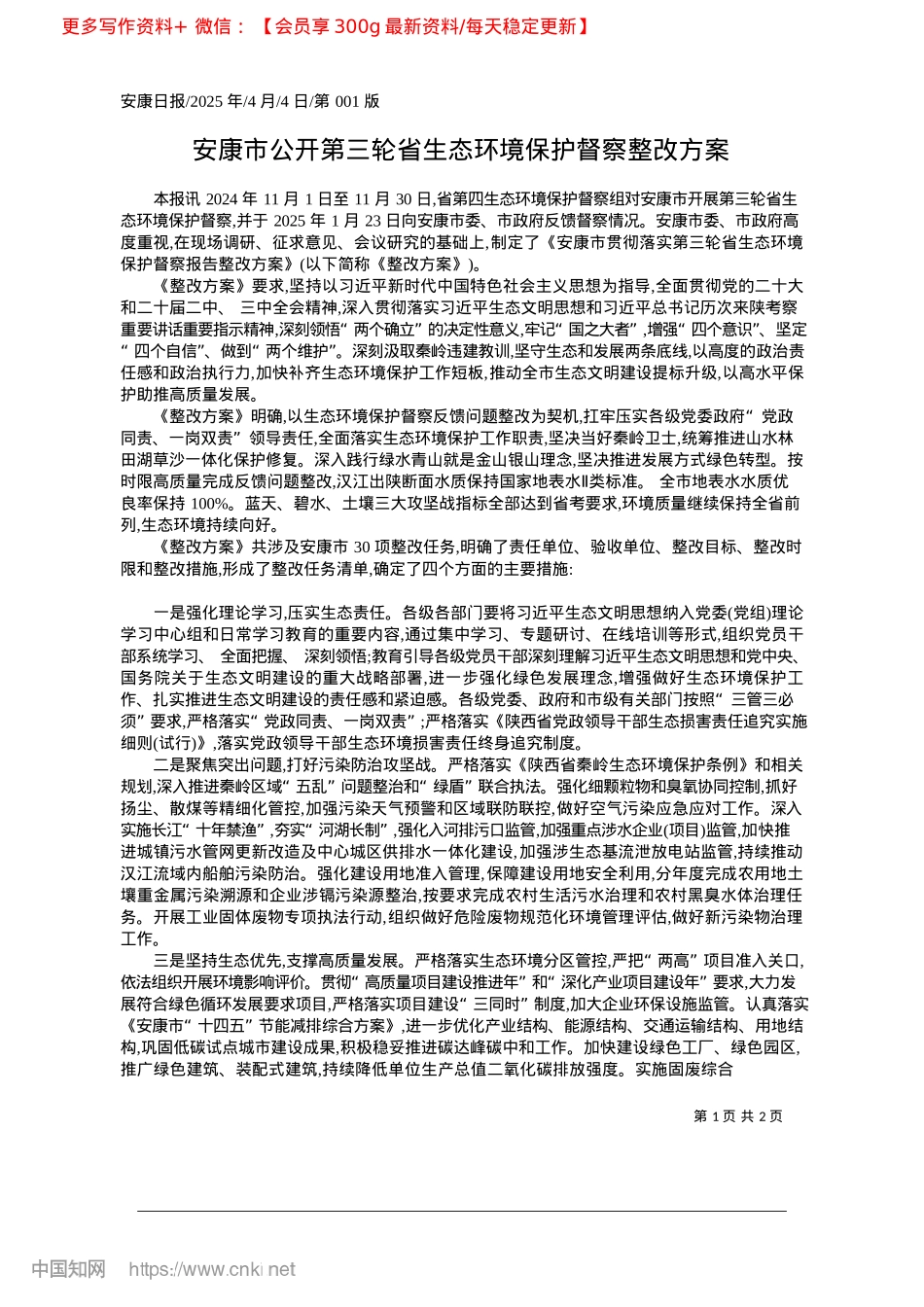 2025.04安康市公开第三轮省生态环境保护督察整改方案.docx_第1页