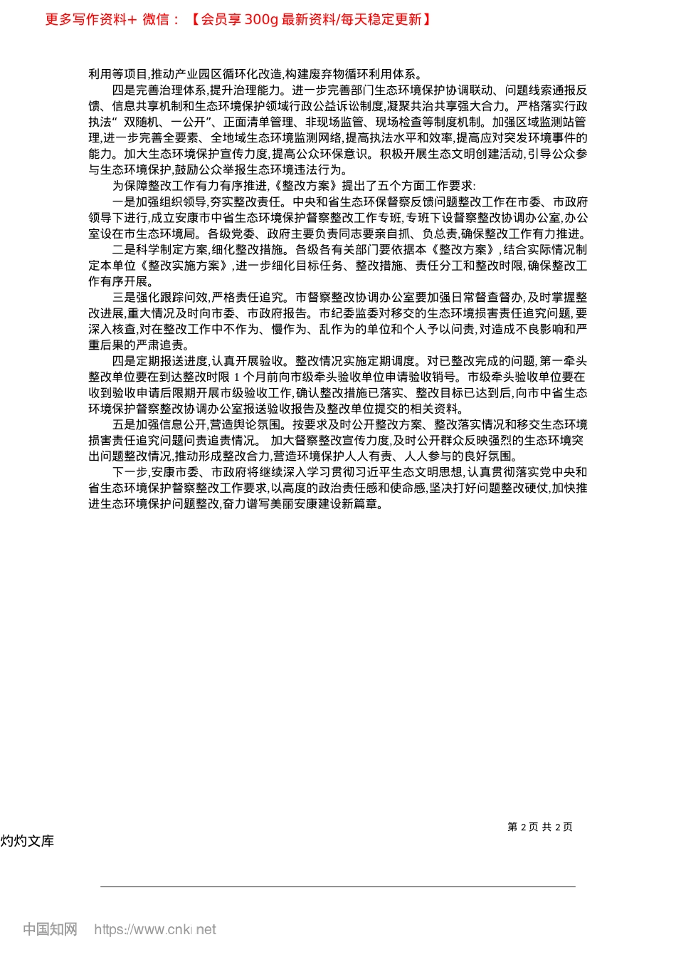 2025.04安康市公开第三轮省生态环境保护督察整改方案.docx_第2页
