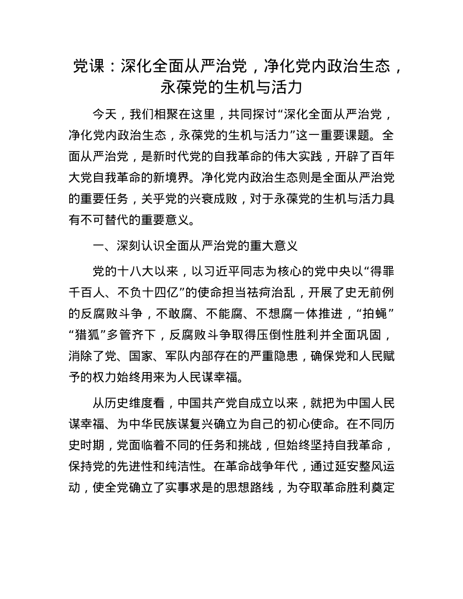 X课:深化全面从严治X,净化X内ZZ生态,永葆X的生机与活力.docx_第1页