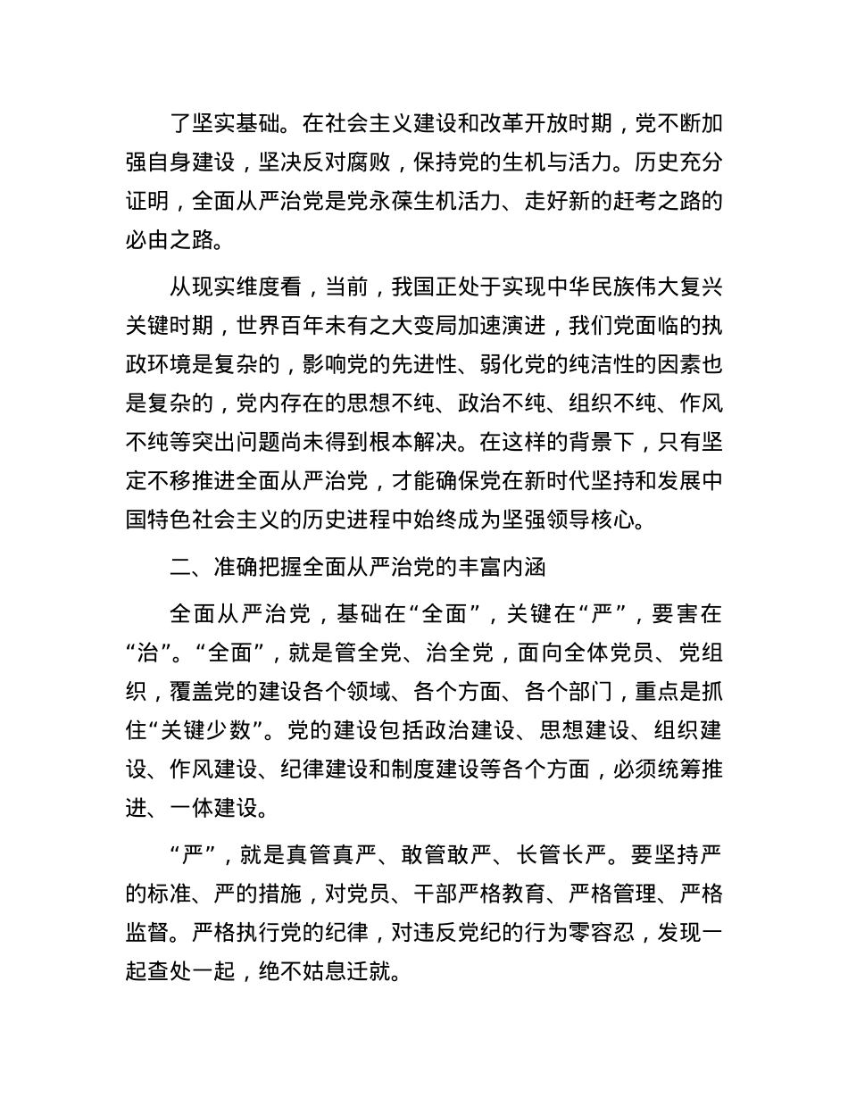 X课:深化全面从严治X,净化X内ZZ生态,永葆X的生机与活力.docx_第2页