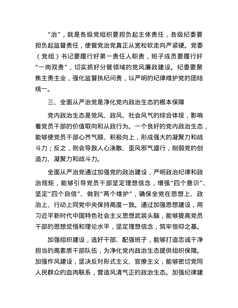 X课:深化全面从严治X,净化X内ZZ生态,永葆X的生机与活力.docx_第3页