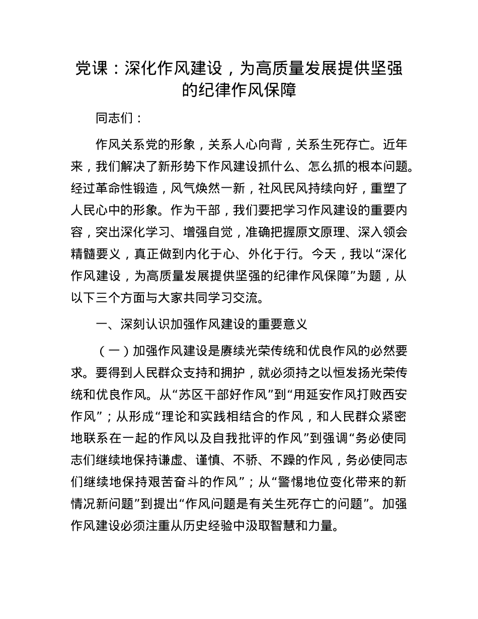 X课：深化作风建设，为高质量发展提供坚强的纪律作风保障.docx_第1页