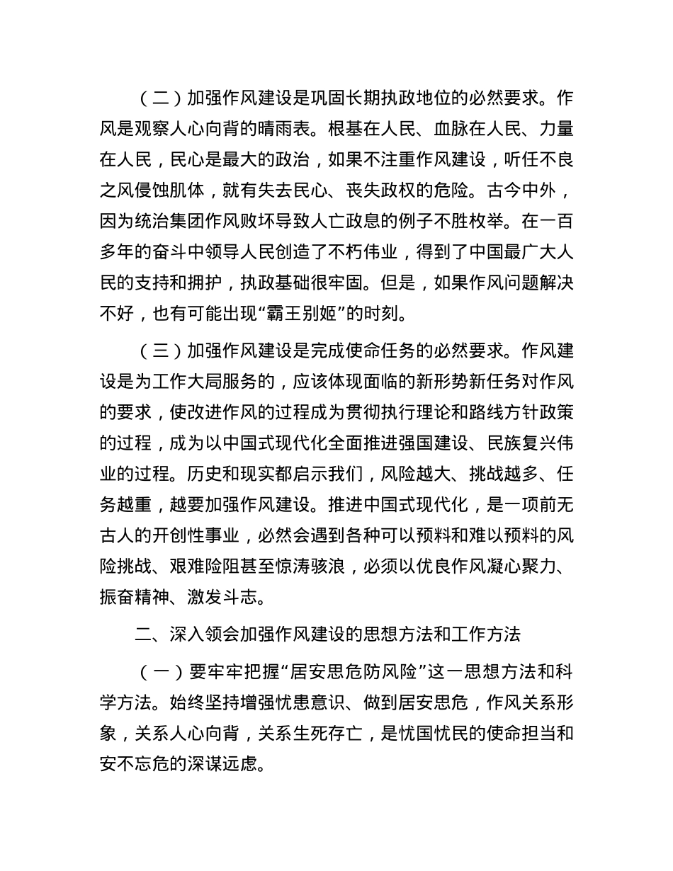 X课：深化作风建设，为高质量发展提供坚强的纪律作风保障.docx_第2页