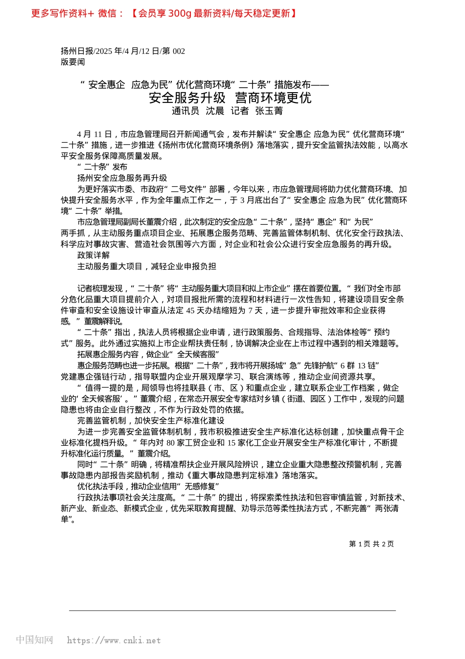 2025.04安全服务升级__营商环境更优_通讯员__沈晨__记者__张玉菁.docx_第1页
