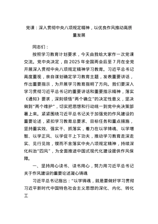 X课：深入贯彻中央BXGD精神，以优良作风推动高质量发展.docx