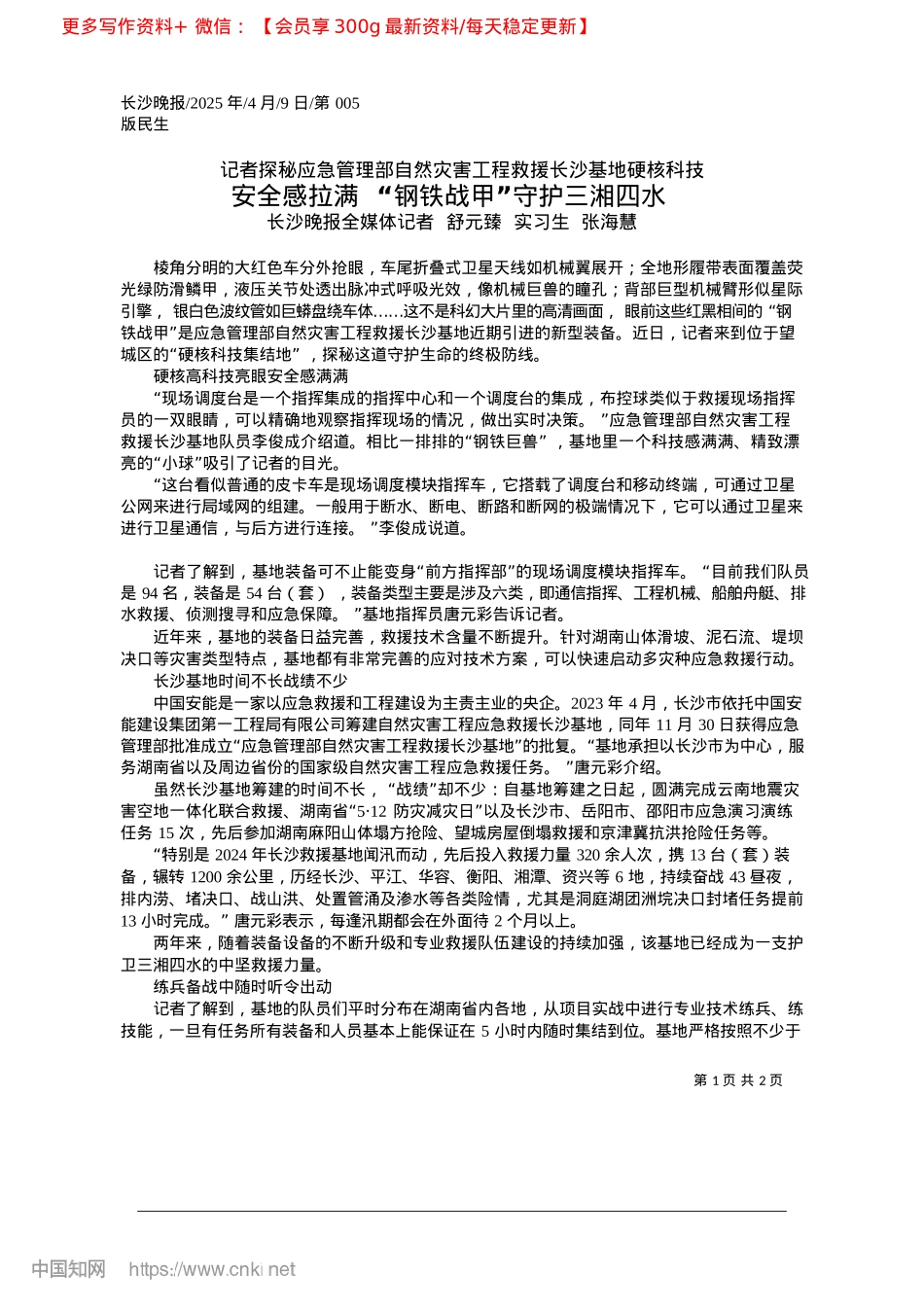 2025.04安全感拉满__“钢铁战甲”守护三湘四水_长沙晚报全媒体记者__舒元臻__实习生__张海慧.docx_第1页