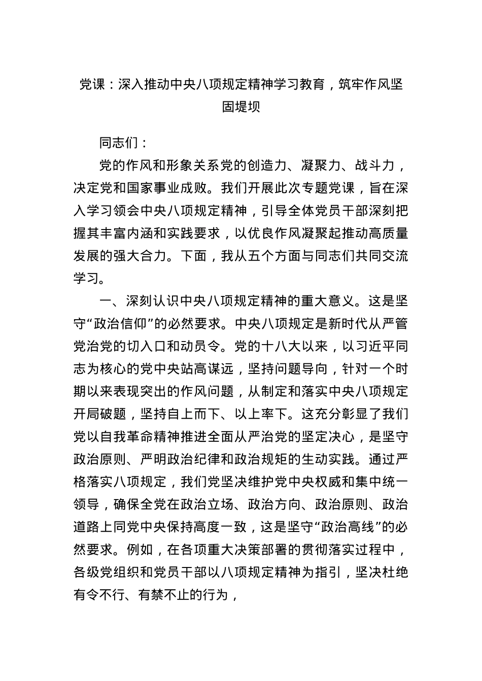 X课：深入推动中央BXGD精神学习教育，筑牢作风坚固堤坝.docx_第1页