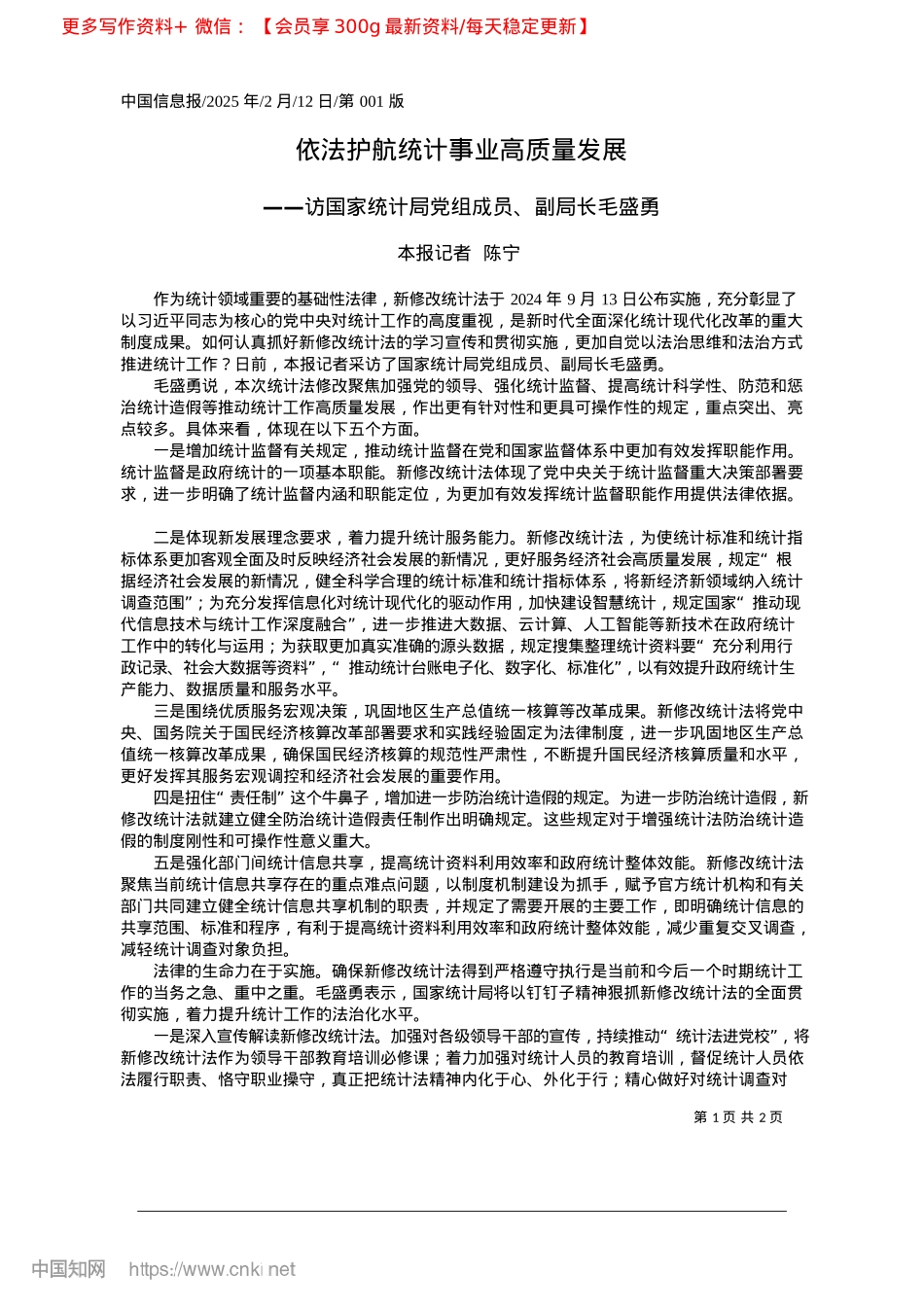 2025.02依法护航统计事业高质量发展_本报记者__陈宁.docx_第1页