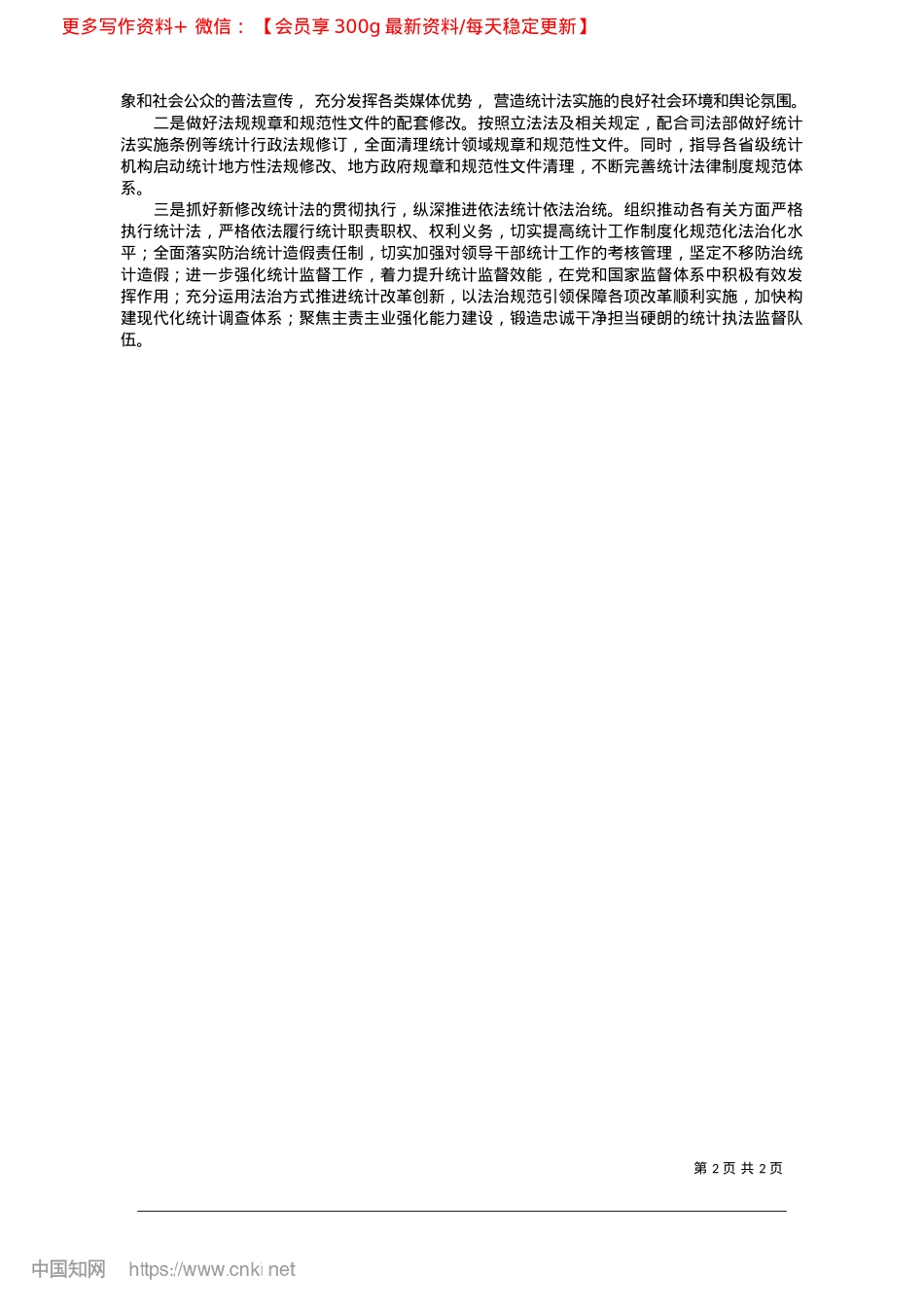 2025.02依法护航统计事业高质量发展_本报记者__陈宁.docx_第2页
