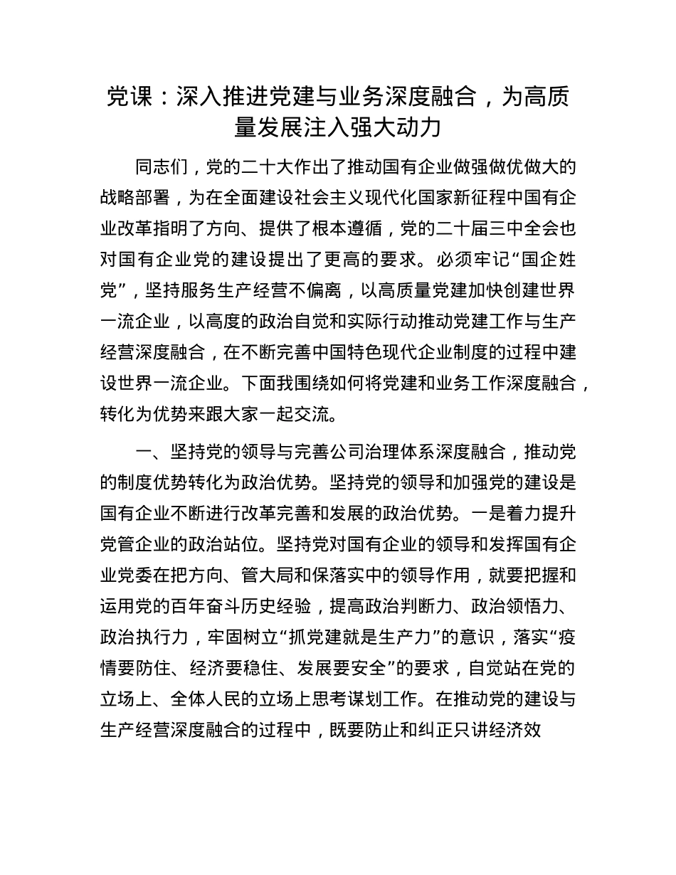 X课:深入推进X建与业务深度融合,为高质量发展注入强大动力.docx_第1页