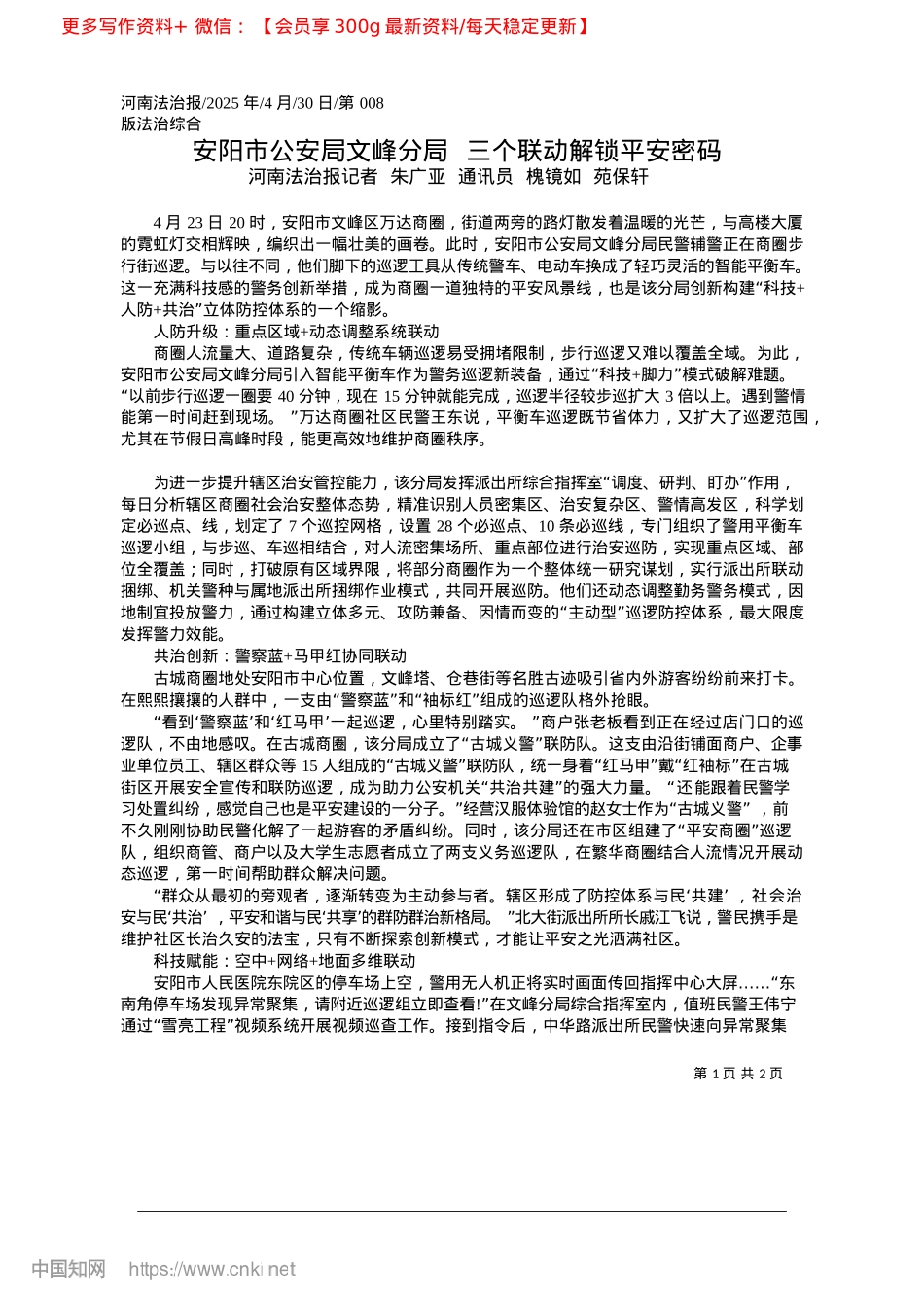 2025.04安阳市公安局文峰分局__三个联动解锁平安密码_河南法治报记者__朱广亚_...通讯员__槐镜如__苑保轩.docx_第1页