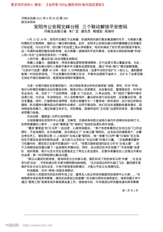 2025.04安阳市公安局文峰分局__三个联动解锁平安密码_河南法治报记者__朱广亚_...通讯员__槐镜如__苑保轩.docx