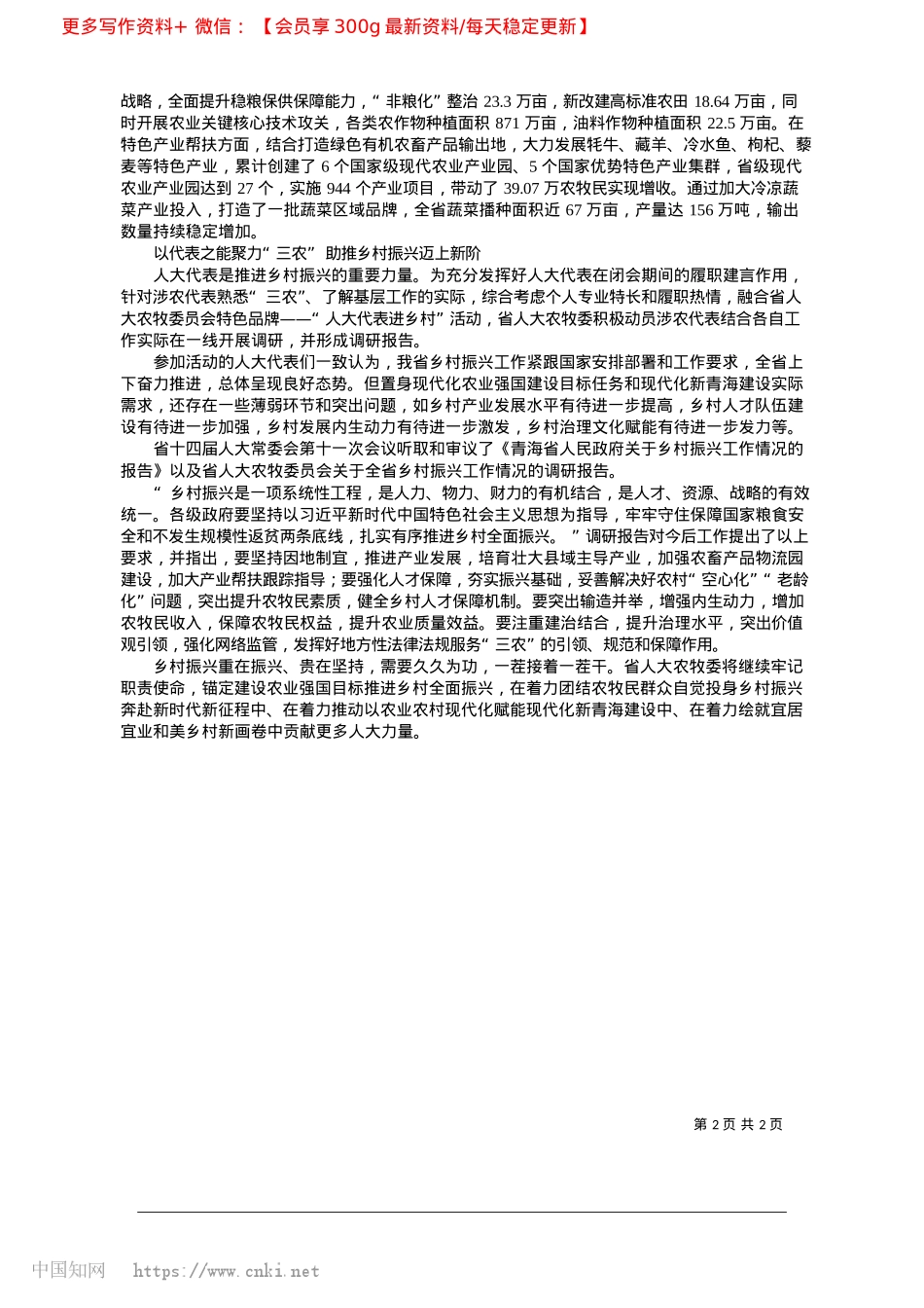 2025.02依法履职__忠诚尽责__共绘乡村全面振兴宏伟蓝图_本报记者__乔欣__通讯员__农牧委.docx_第2页