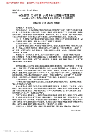 2025.02依法履职__忠诚尽责__共绘乡村全面振兴宏伟蓝图_本报记者__乔欣__通讯员__农牧委.docx