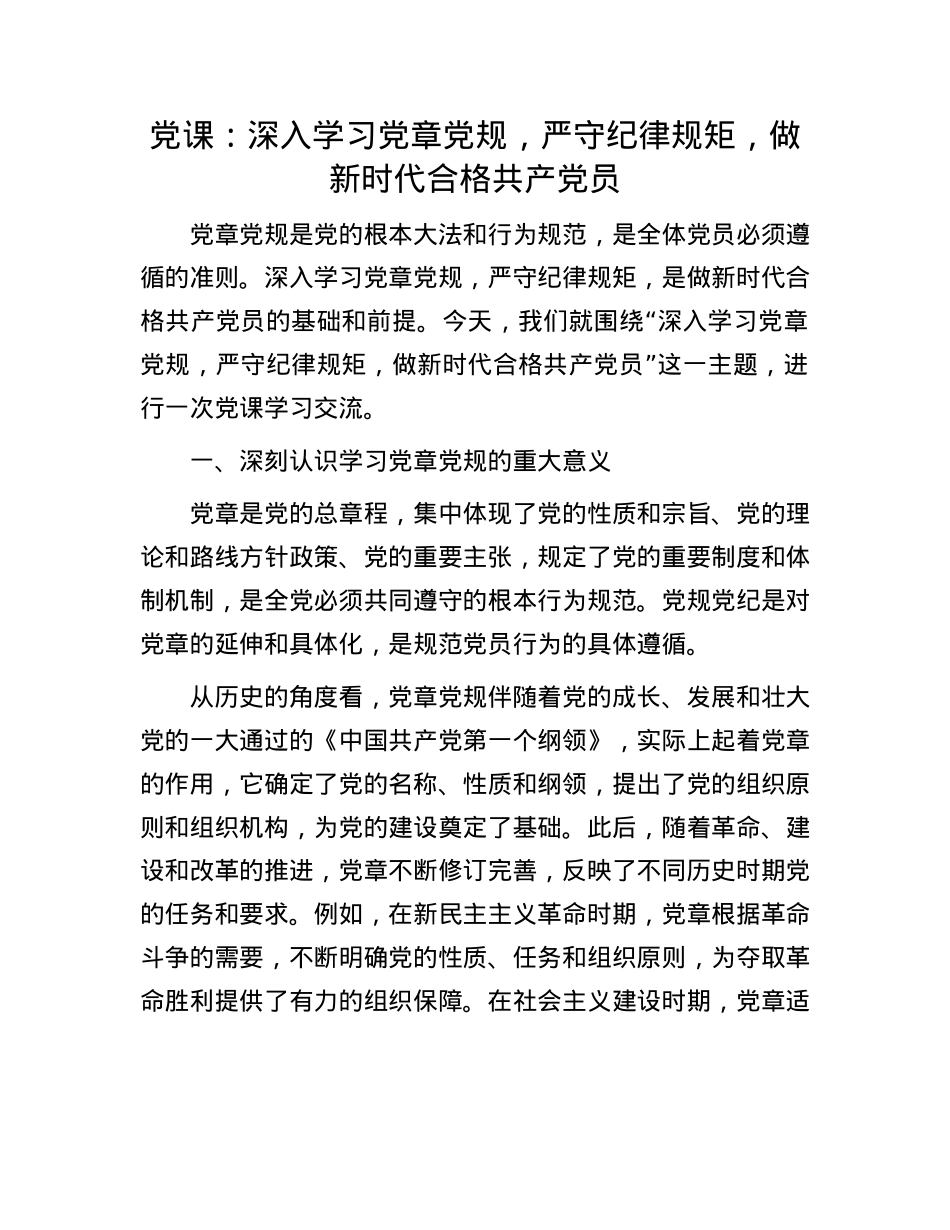 X课：深入学习X章X规，严守纪律规矩，做新时代合格共产X员.docx_第1页