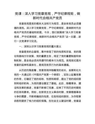 X课：深入学习X章X规，严守纪律规矩，做新时代合格共产X员.docx