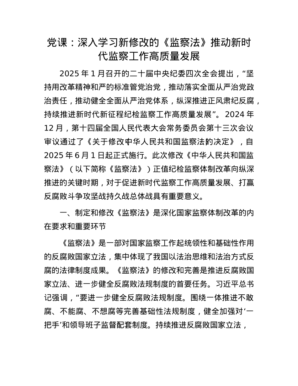 X课:深入学习新修改的《监察法》 推动新时代监察工作高质量发展.docx_第1页