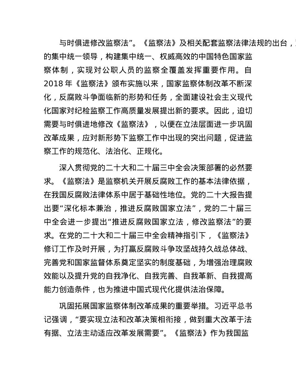 X课:深入学习新修改的《监察法》 推动新时代监察工作高质量发展.docx_第2页