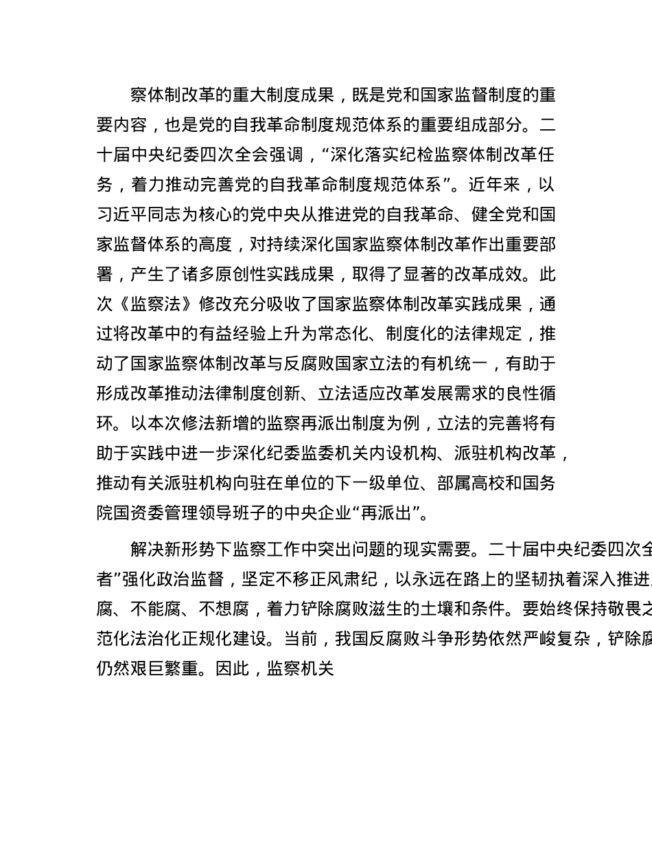 X课:深入学习新修改的《监察法》 推动新时代监察工作高质量发展.docx_第3页