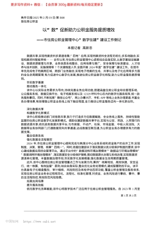 2025.02以“数”促新助力公积金服务提质增效_本报记者__高新忠.docx