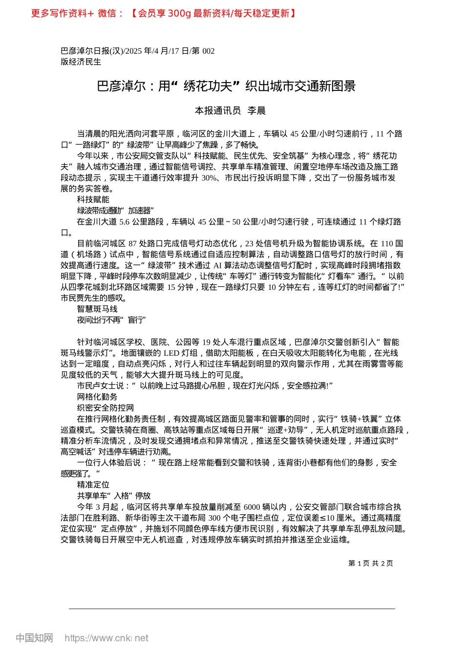 2025.04巴彦淖尔：用“绣花功夫”织出城市交通新图景_本报通讯员__李晨.docx_第1页