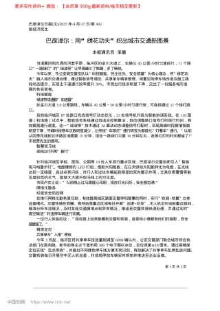 2025.04巴彦淖尔：用“绣花功夫”织出城市交通新图景_本报通讯员__李晨.docx