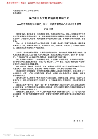 2025.02以改革创新之势激荡商务发展之力_记者__孔博.docx