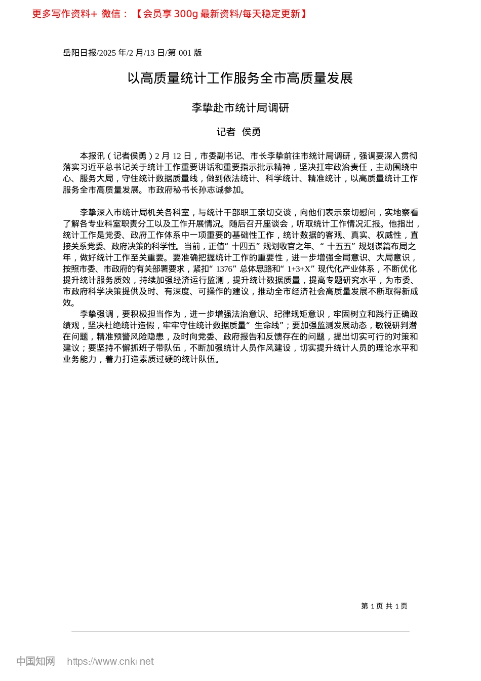 2025.02以高质量统计工作服务全市高质量发展_记者__侯勇.docx_第1页