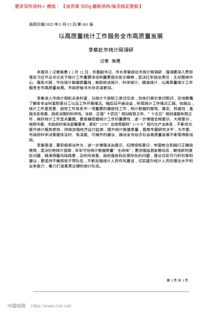 2025.02以高质量统计工作服务全市高质量发展_记者__侯勇.docx