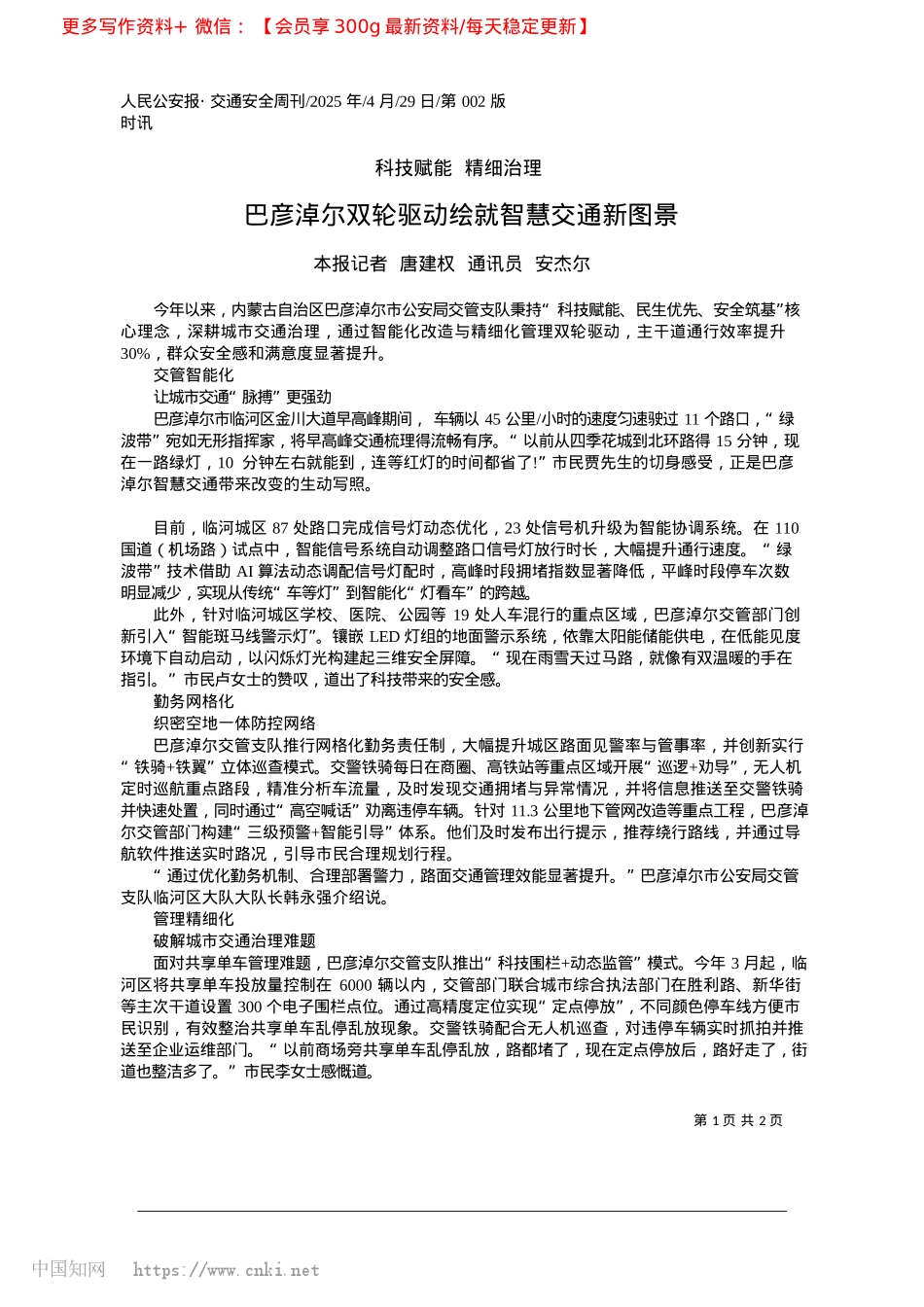 2025.04巴彦淖尔双轮驱动绘就智慧交通新图景_本报记者__唐建权__通讯员__安杰尔.docx_第1页