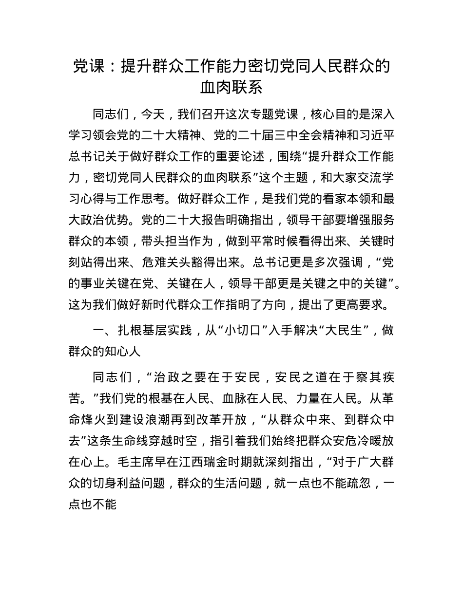 X课：提升群众工作能力    密切X同人民群众的血肉联系.docx_第1页