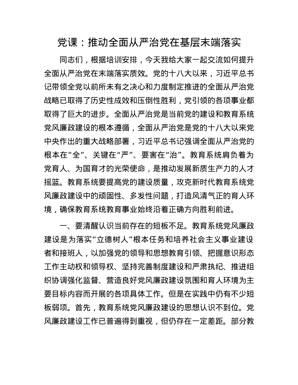 X课:推动全面从严治X在基层末端落实.docx_第1页