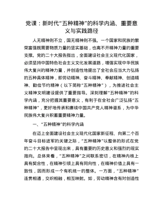 X课：新时代“五种精神”的科学内涵、重要意义与实践路径.docx