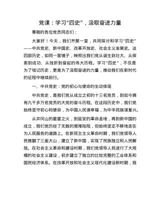 X课：学习“四史”，汲取奋进力量.docx