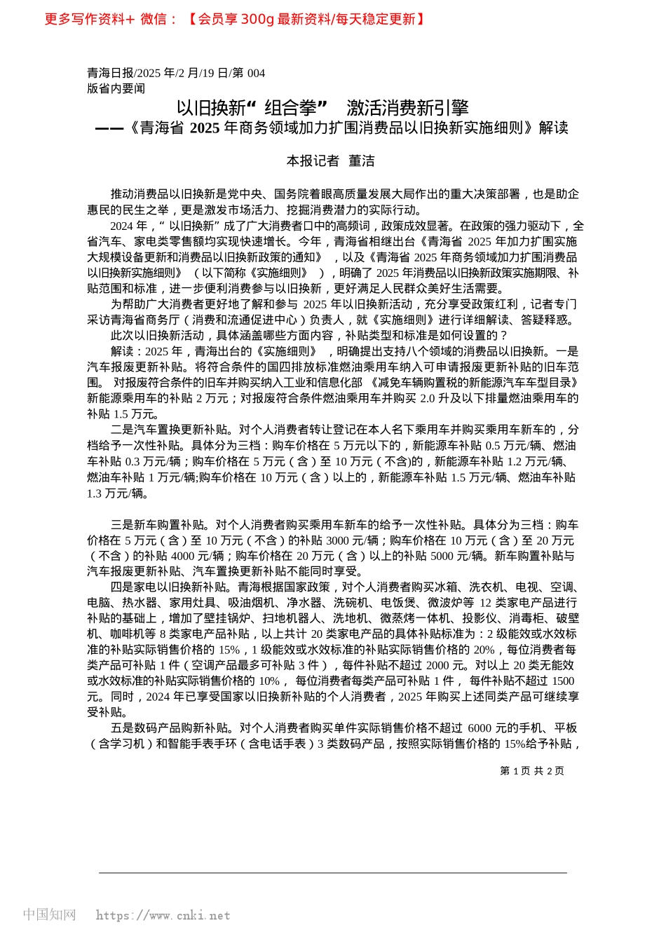 2025.02以旧换新“组合拳”__激活消费新引擎_本报记者__董洁.docx_第1页