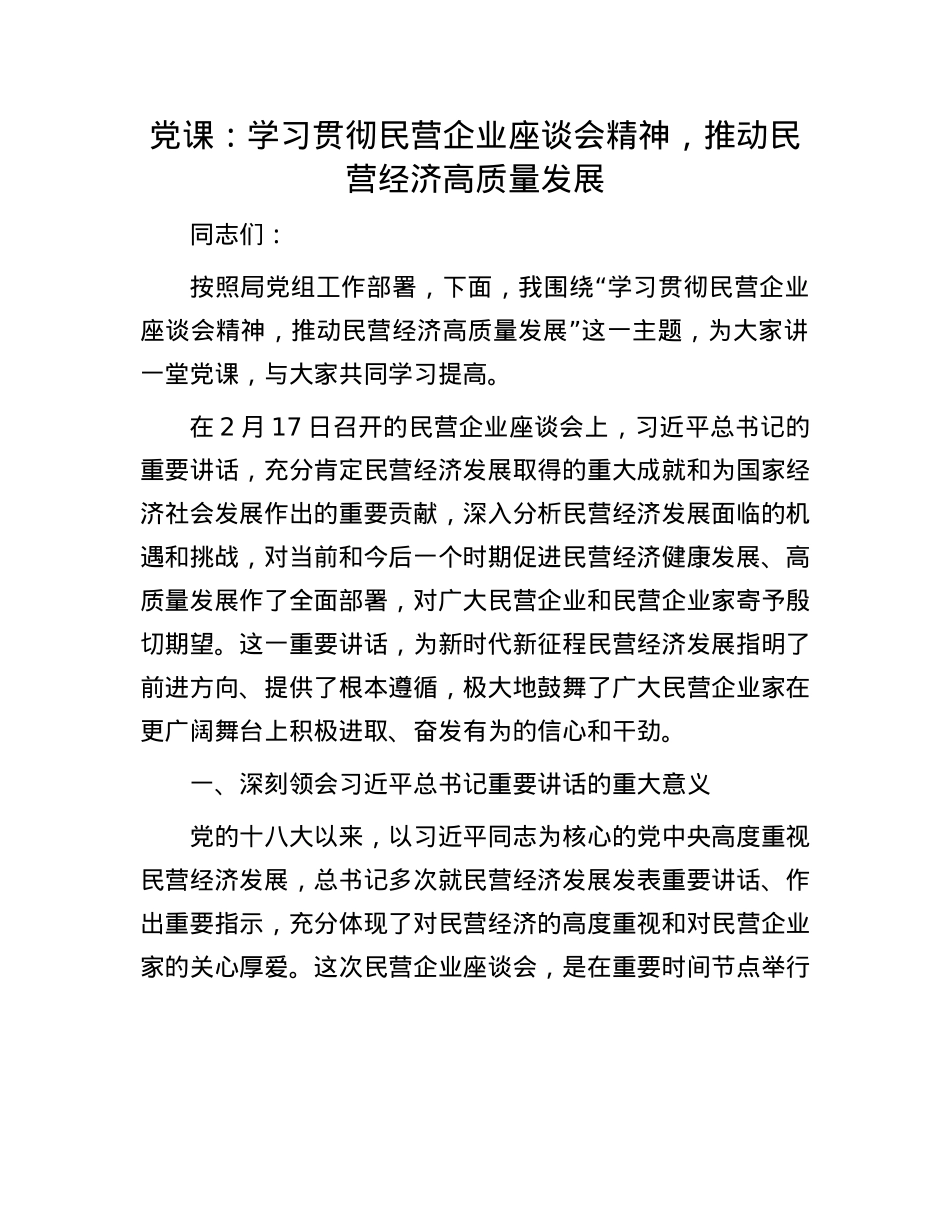X课:学习贯彻民营企业座谈会精神,推动民营经济高质量发展.docx_第1页