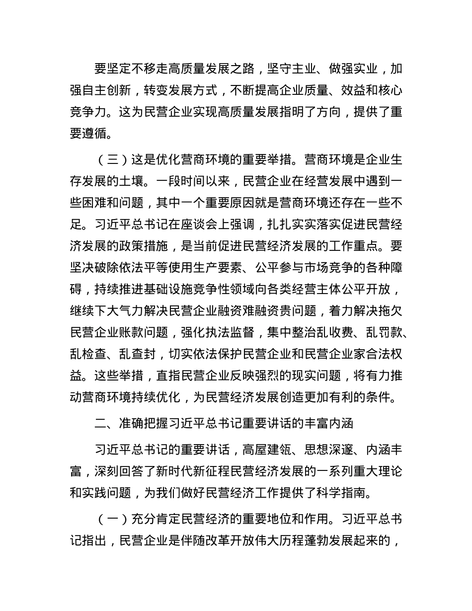 X课:学习贯彻民营企业座谈会精神,推动民营经济高质量发展.docx_第3页