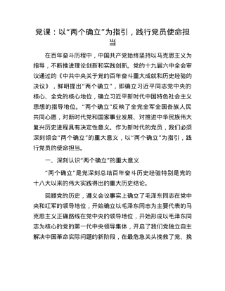 X课：以 “两个确立” 为指引，践行X员使命担当.docx