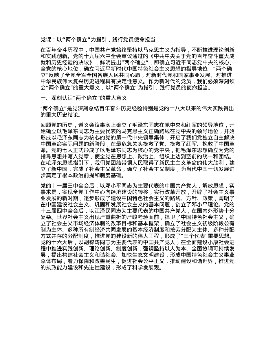 X课:以“两个确立”为指引,践行X员使命担当.docx_第1页