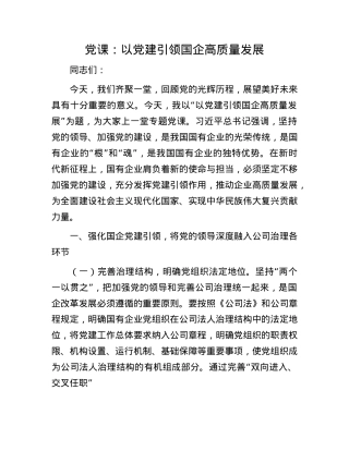 X课：以X建引领国企高质量发展.docx