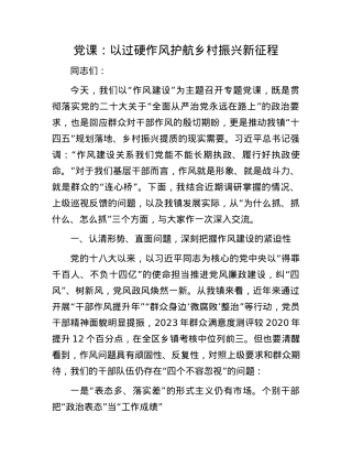 X课：以过硬作风护航乡村振兴新征程.docx