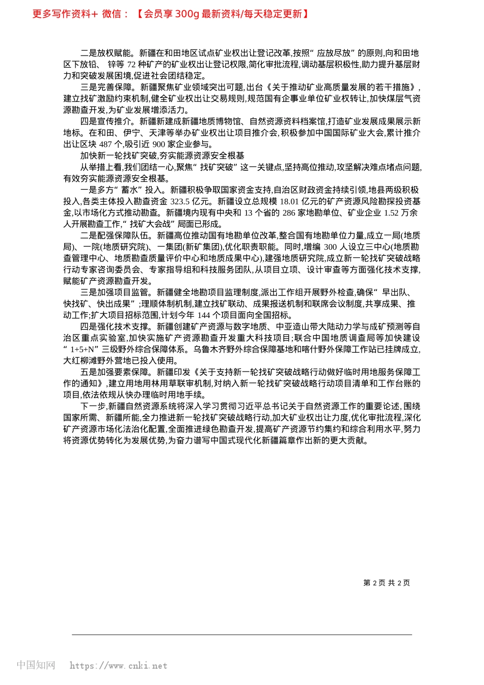 2025.02以思想之光引领新疆矿业高质量发展_新疆维吾尔自治区自然资源厅X组书记、副厅长__孙继洲.docx_第2页