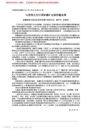2025.02以思想之光引领新疆矿业高质量发展_新疆维吾尔自治区自然资源厅X组书记、副厅长__孙继洲.docx