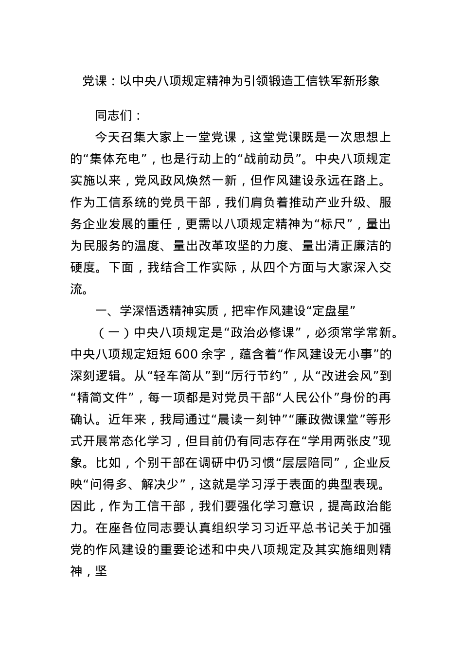 X课：以中央BXGD精神为引领锻造工信铁军新形象.docx_第1页