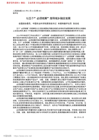 2025.02以五个“必须统筹”指导城乡融合发展_全国政协委员、中国农业科学..._本报特邀评论员__张合成.docx