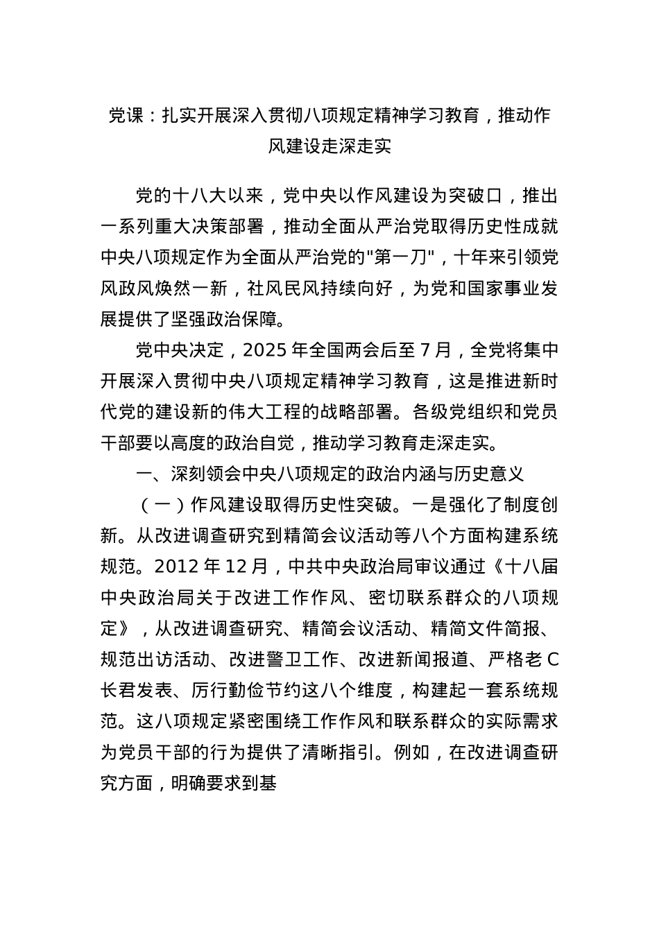 X课:扎实开展深入贯彻BXGD精神学习教育,推动作风建设走深走实.docx_第1页