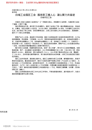 2025.04白城工业园区工会__服务职工暖人心__凝心聚力共奋进_白城市总工会.docx