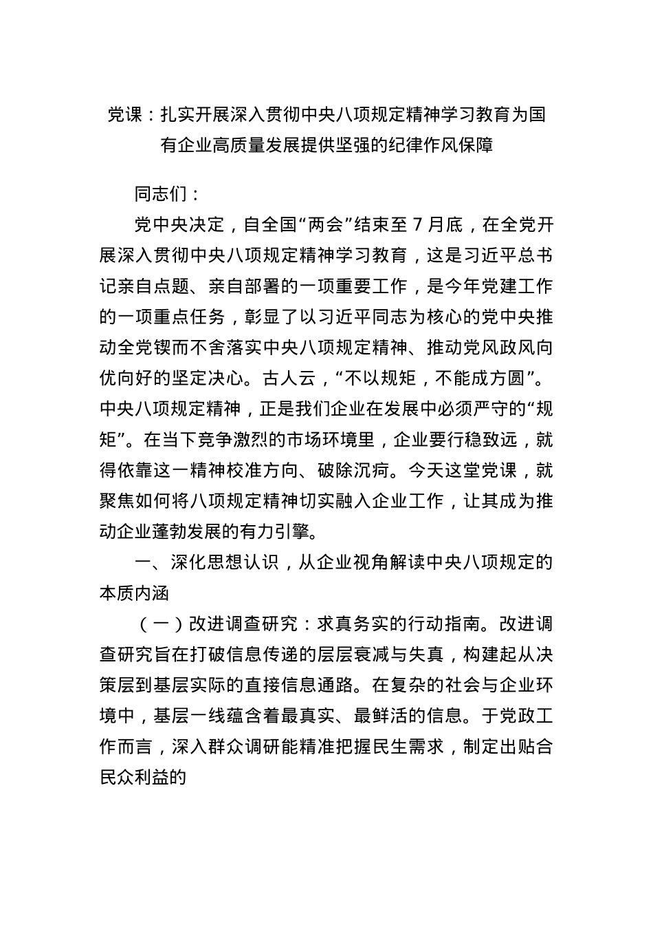 X课:扎实开展深入贯彻中央BXGD精神学习教育为国有企业高质量发展提供坚强的纪律作风保障.docx_第1页