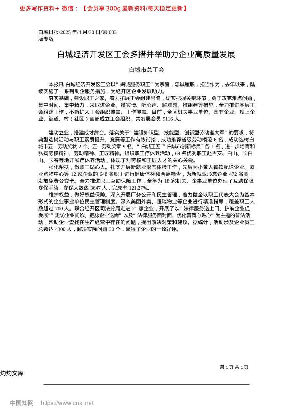 2025.04白城经济开发区工会多措并举助力企业高质量发展_白城市总工会.docx_第1页