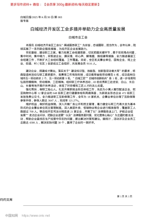 2025.04白城经济开发区工会多措并举助力企业高质量发展_白城市总工会.docx